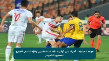 موعد المباراة.. تعرف على توقيت لقاء الإسماعيلي والزمالك في الدوري المصري الخميس